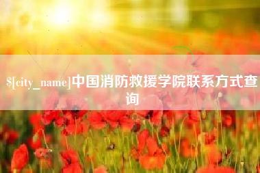 阿里中国消防救援学院联系方式查询