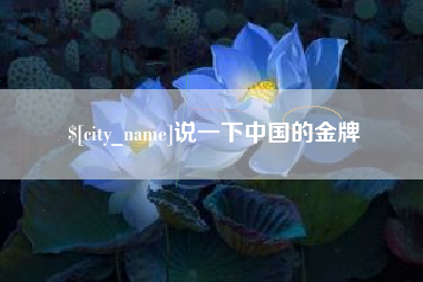 阿里说一下中国的金牌