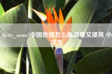 阿里中国地图怎么画简单又漂亮 小学生