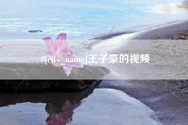 阿里王子豪的视频