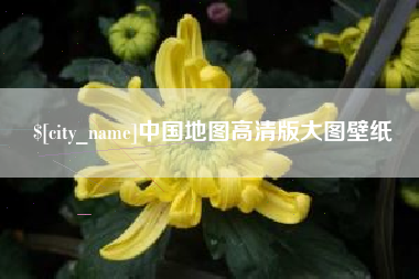 阿里中国地图高清版大图壁纸