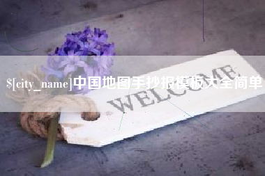阿里中国地图手抄报模板大全简单