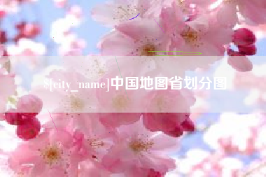阿里中国地图省划分图