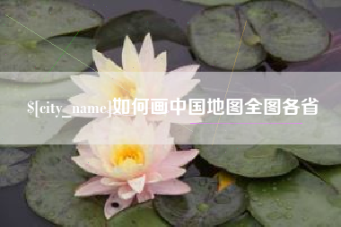 阿里如何画中国地图全图各省