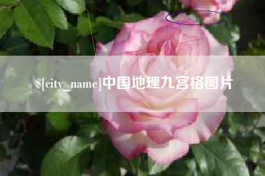 阿里中国地理九宫格图片