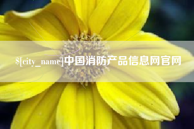阿里中国消防产品信息网官网