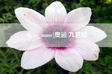 阿里奥运 九宫格