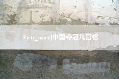 阿里中国夺冠九宫格