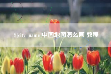 阿里中国地图怎么画 教程