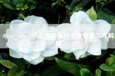 阿里司法冻结银行卡需要多久才解除