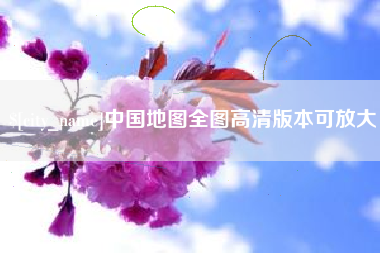 阿里中国地图全图高清版本可放大