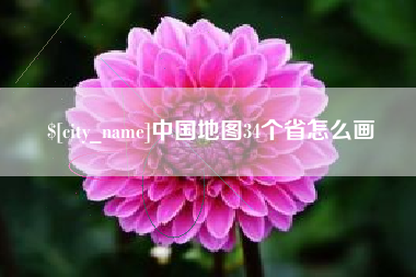 阿里中国地图34个省怎么画