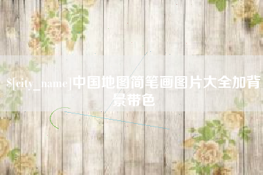 阿里中国地图简笔画图片大全加背景带色