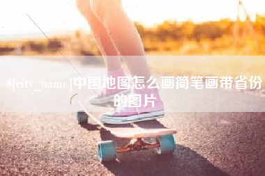 阿里中国地图怎么画简笔画带省份的图片