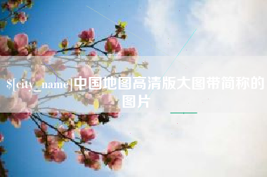 阿里中国地图高清版大图带简称的图片