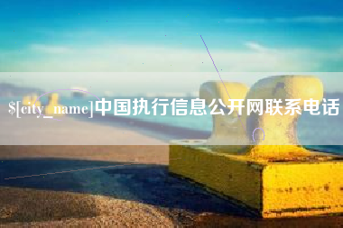 阿里中国执行信息公开网联系电话