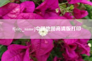 阿里中国地图高清版打印