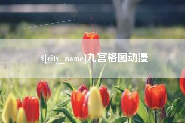 阿里九宫格图动漫