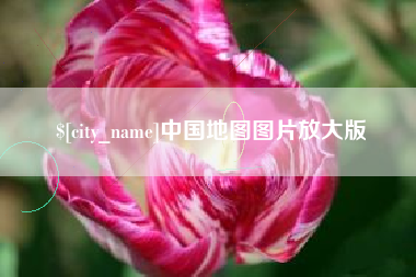 阿里中国地图图片放大版
