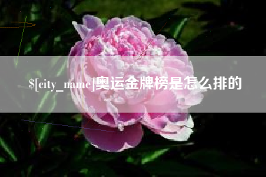 阿里奥运金牌榜是怎么排的