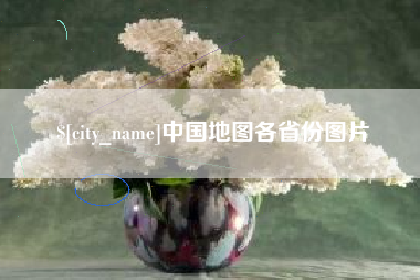 阿里中国地图各省份图片