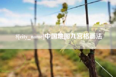 阿里中国地图九宫格画法