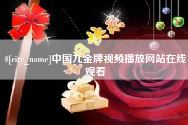 阿里中国九金牌视频播放网站在线观看