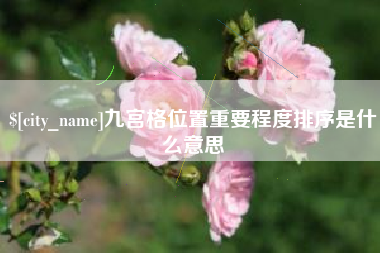 阿里九宫格位置重要程度排序是什么意思