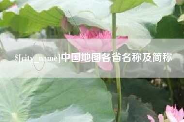 阿里中国地图各省名称及简称