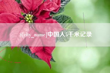 阿里中国人5千米记录