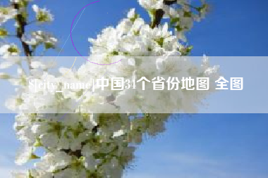 阿里中国34个省份地图 全图