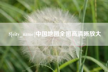 阿里中国地图全图高清晰放大