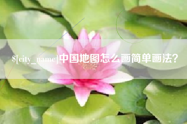 阿里中国地图怎么画简单画法？