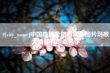 阿里中国地图全图高清版图片可放大清楚有地点名字