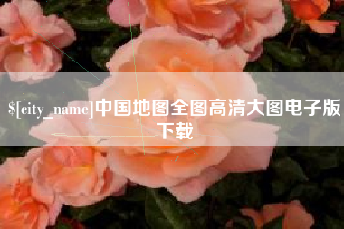 阿里中国地图全图高清大图电子版下载