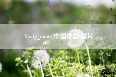 阿里中国地图,图片