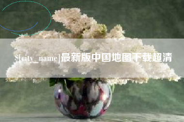 阿里最新版中国地图下载超清