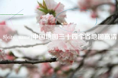 阿里中国地图三十四个省地图高清