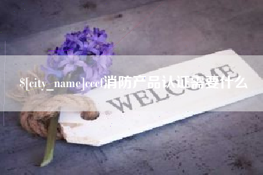 阿里cccf消防产品认证需要什么