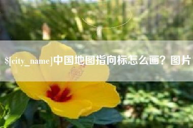 阿里中国地图指向标怎么画？图片