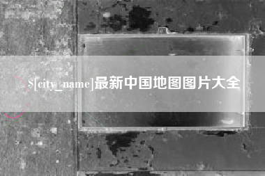 阿里最新中国地图图片大全
