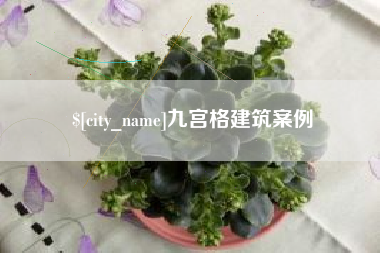 阿里九宫格建筑案例