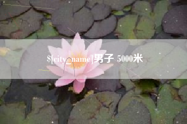 阿里男子 5000米