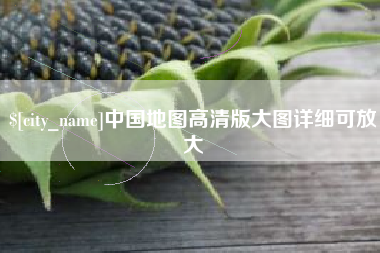 阿里中国地图高清版大图详细可放大