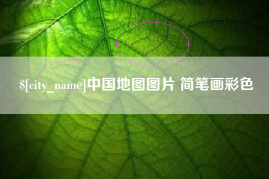 阿里中国地图图片 简笔画彩色