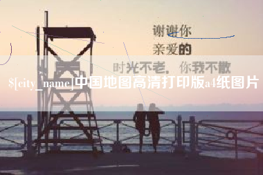 阿里中国地图高清打印版a4纸图片