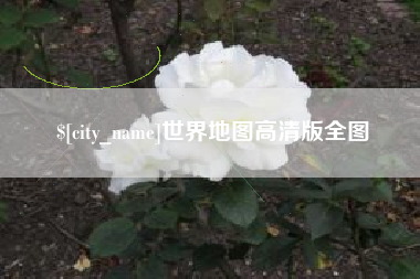 阿里世界地图高清版全图