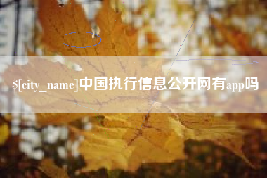 阿里中国执行信息公开网有app吗
