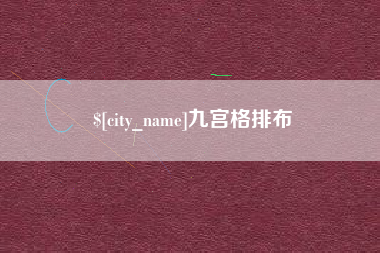 阿里九宫格排布