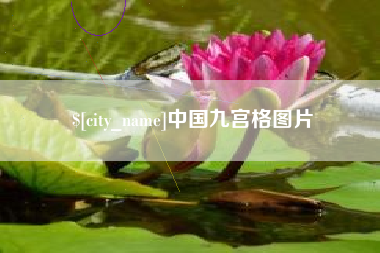 阿里中国九宫格图片
